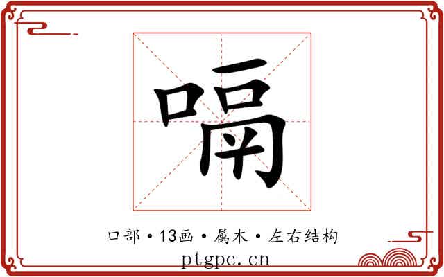 嗝 嗝