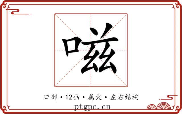 嗞 嗞