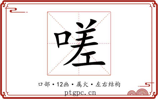嗟
