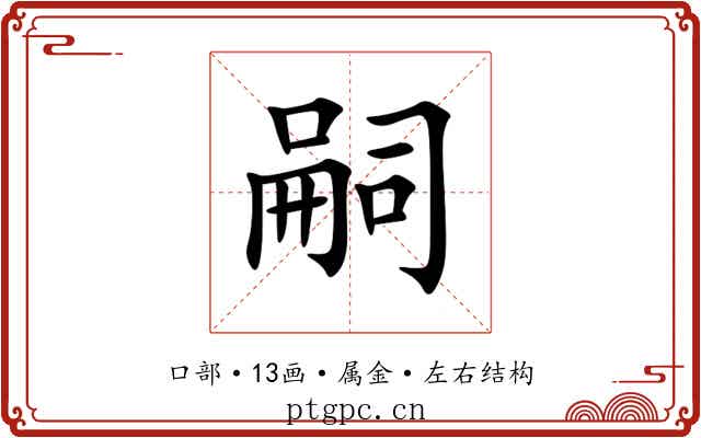 嗣 嗣