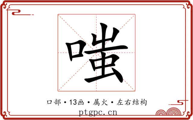 嗤 嗤