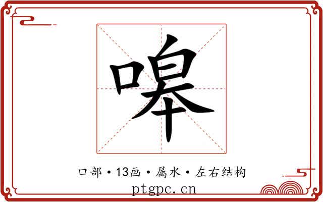 嗥