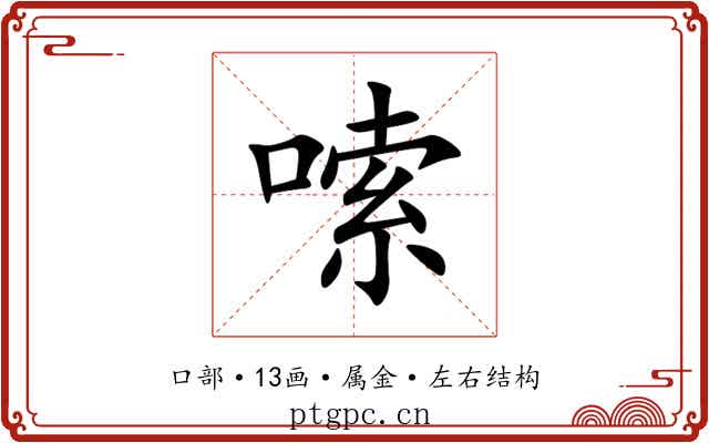 嗦 嗦