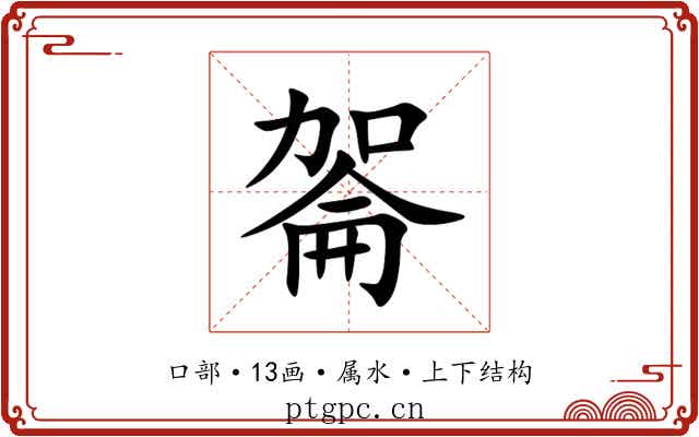 嗧 嗧