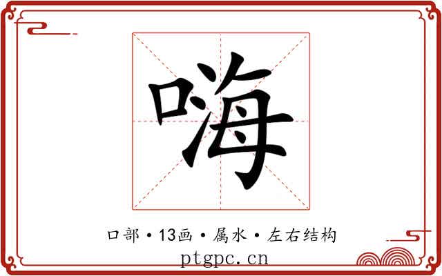 嗨 嗨