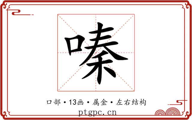 嗪 嗪