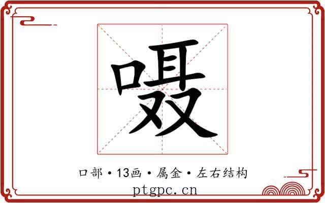 嗫 嗫