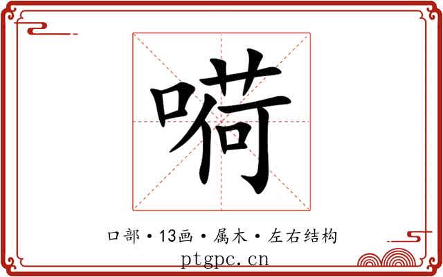 嗬 嗬