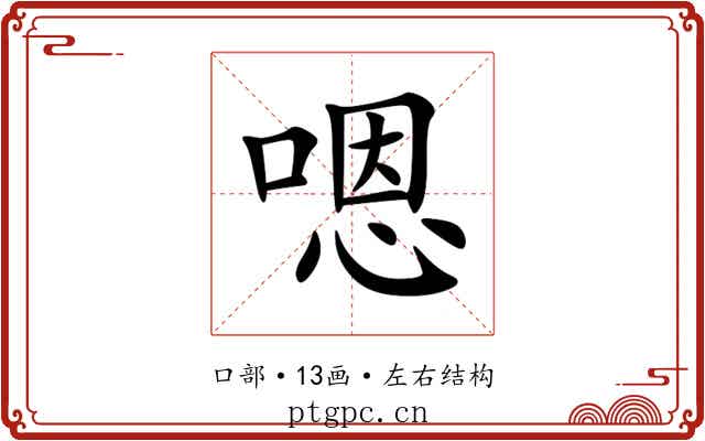嗯 嗯