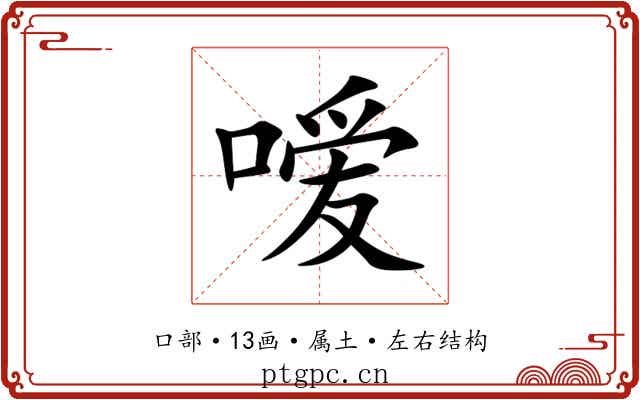 嗳