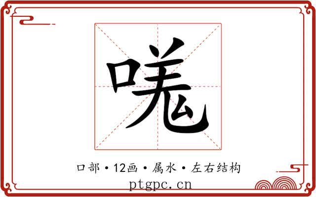 嗴 嗴