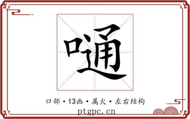 嗵