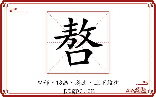 嗸 嗸