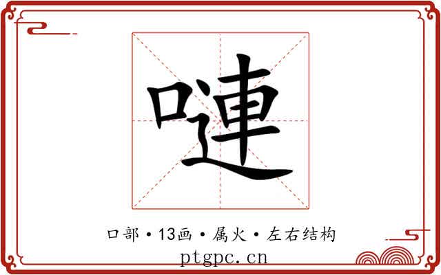 嗹 嗹