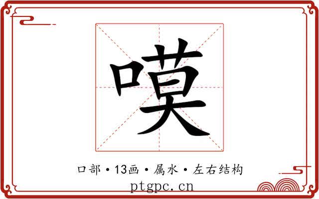 嗼 嗼