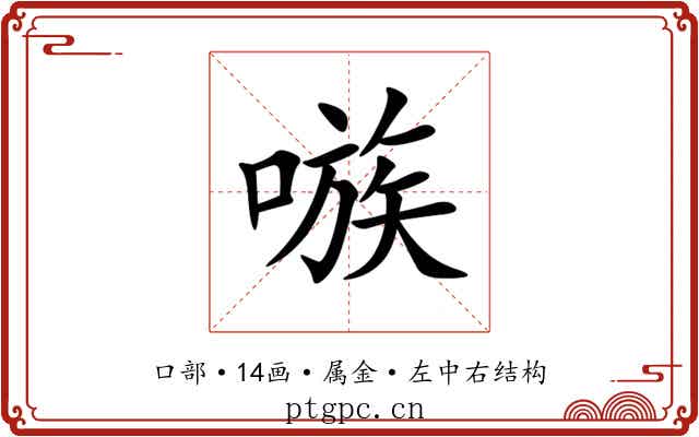 嗾 嗾