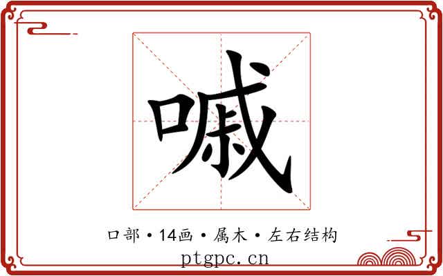 嘁 嘁