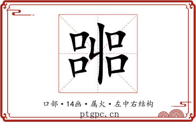 嘂 嘂
