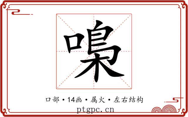 嘄 嘄