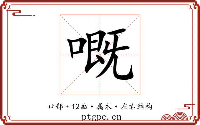 嘅 嘅