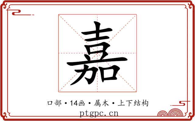 嘉 嘉