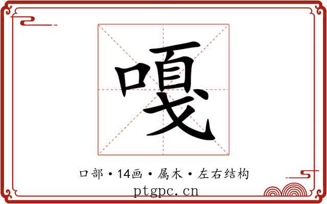 嘎 嘎