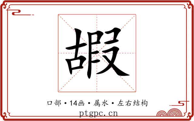 嘏 嘏