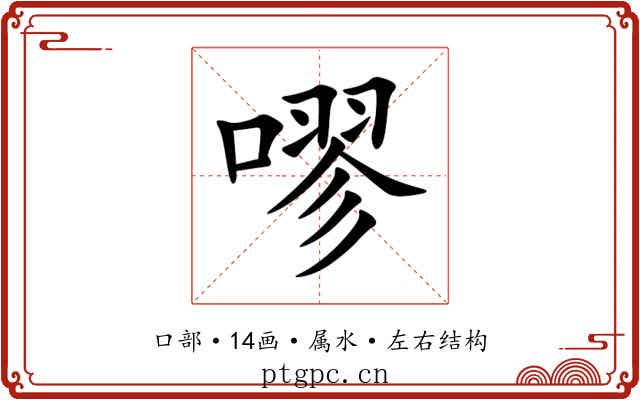 嘐 嘐