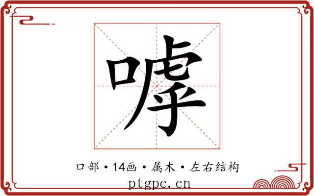 嘑