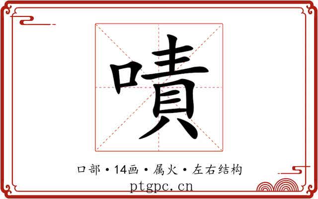 嘖