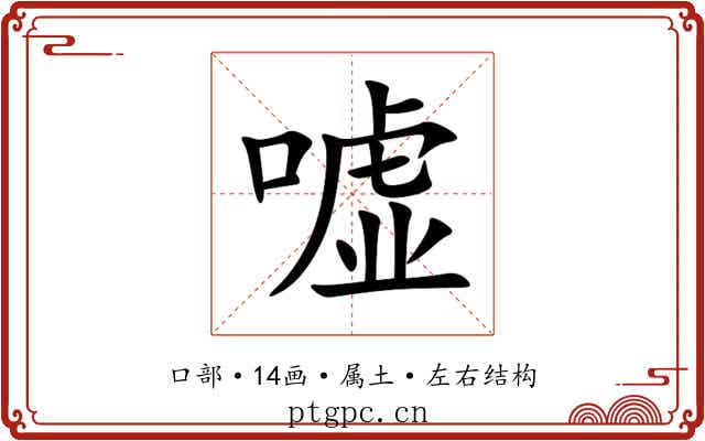 嘘 嘘