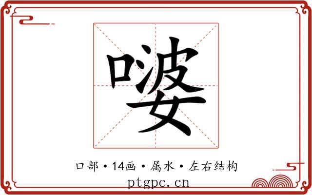 嘙 嘙