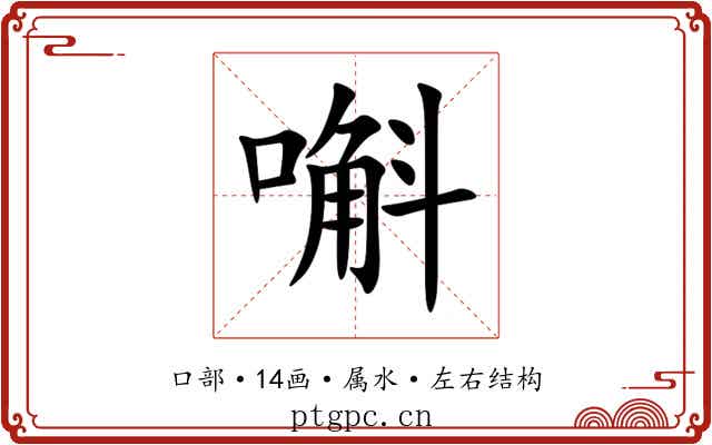 嘝 嘝