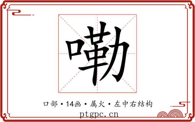 嘞 嘞