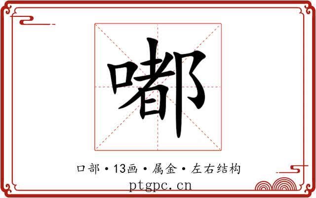 嘟 嘟