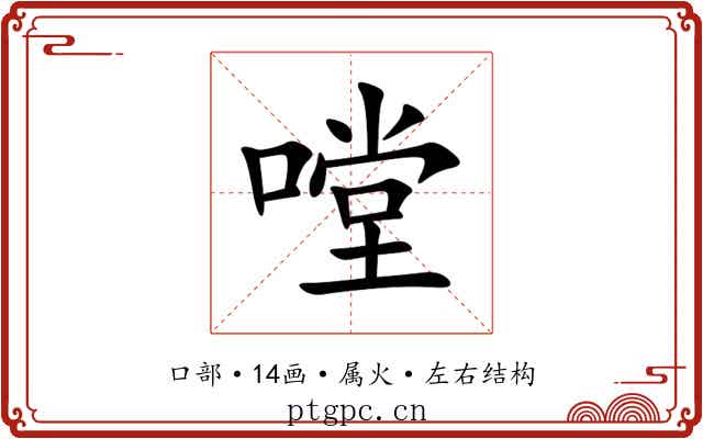 嘡 嘡