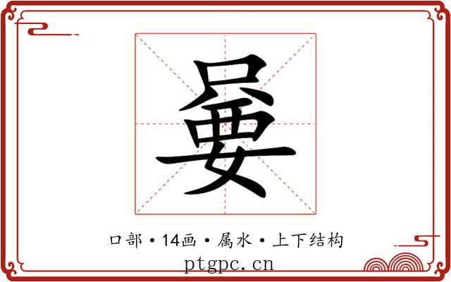 嘦 嘦