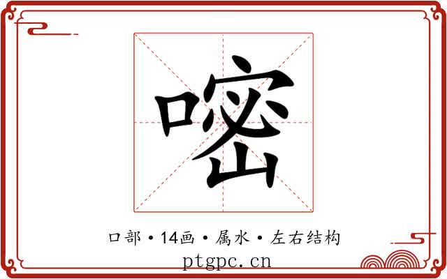 嘧 嘧