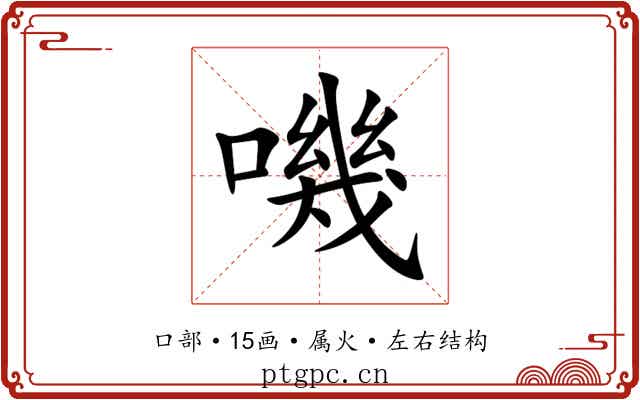 嘰