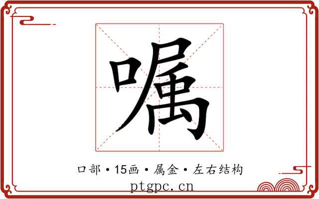嘱 嘱