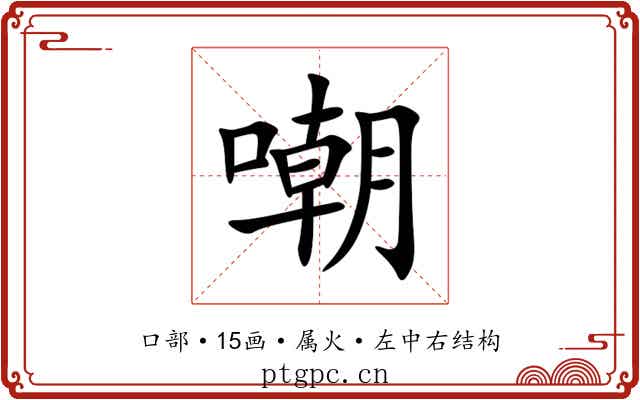 嘲 嘲