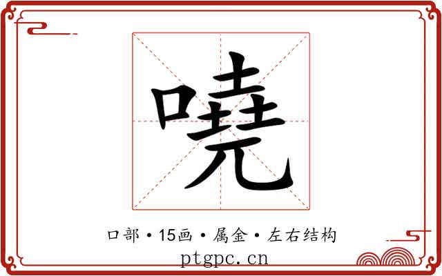 嘵