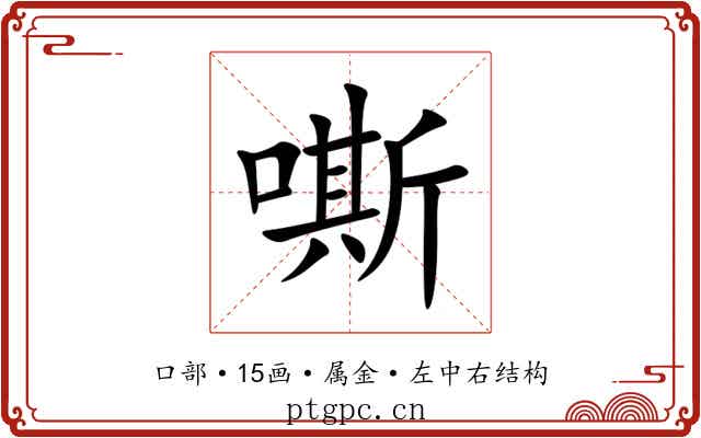 嘶 嘶