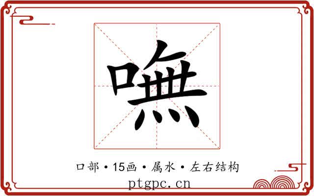 嘸 嘸