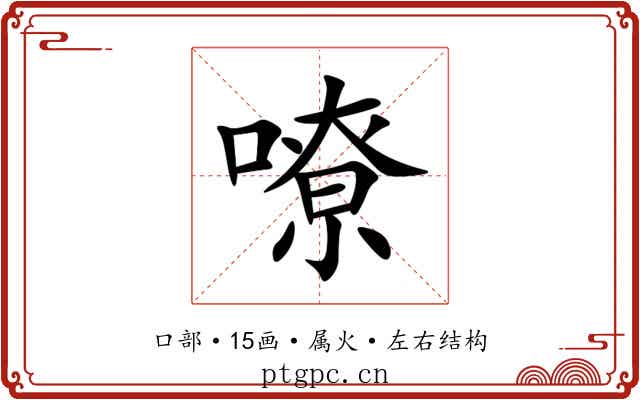 嘹 嘹