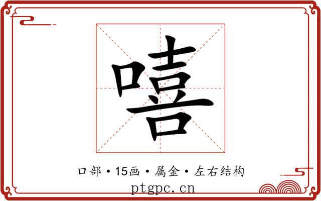 嘻 嘻