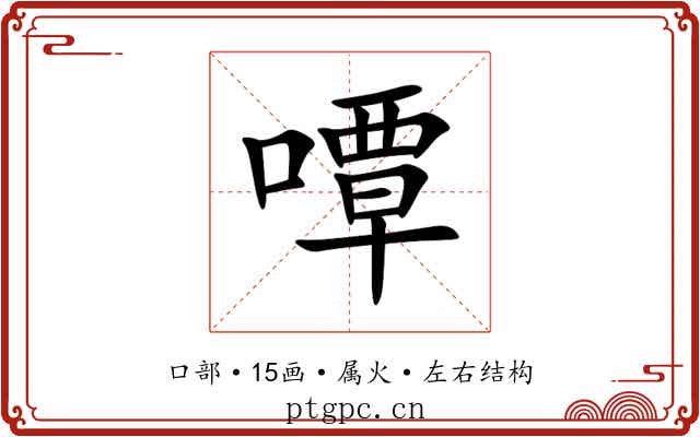 嘾 嘾