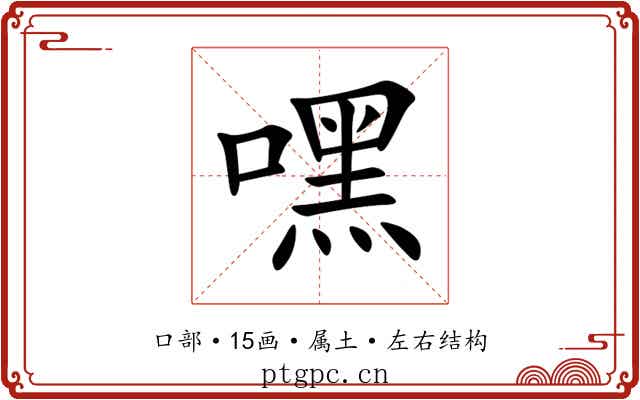 嘿 嘿