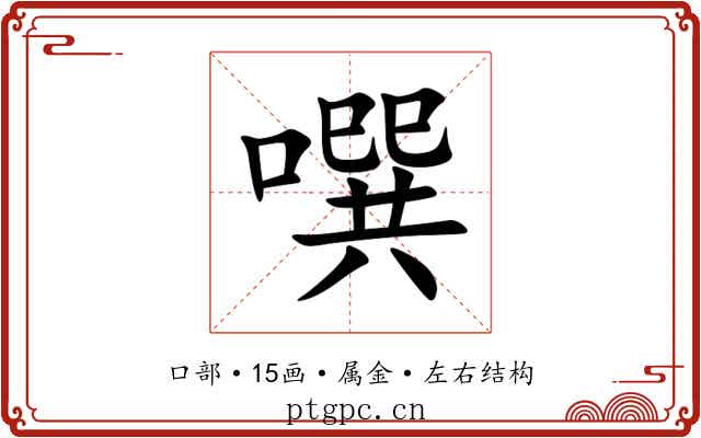 噀 噀