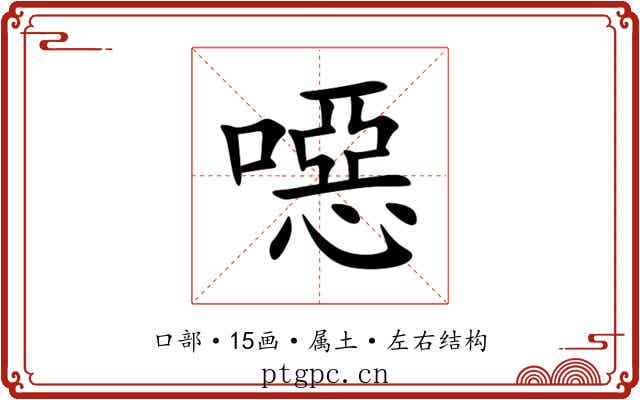 噁 噁